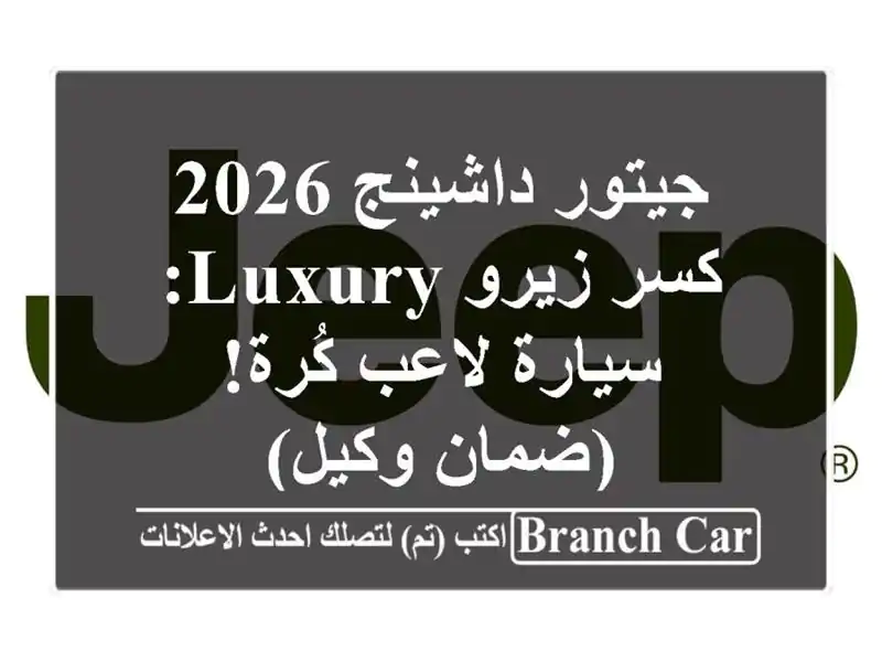جيتور داشينج 2026 كسر زيرو Luxury: سيارة لاعب كُرة!...