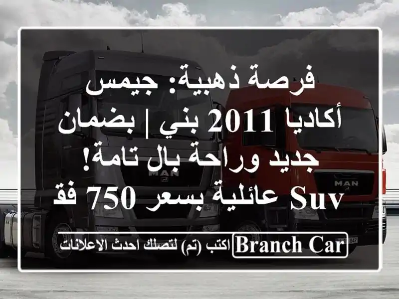 فرصة ذهبية: جيمس أكاديا 2011 بني | بضمان جديد وراحة...