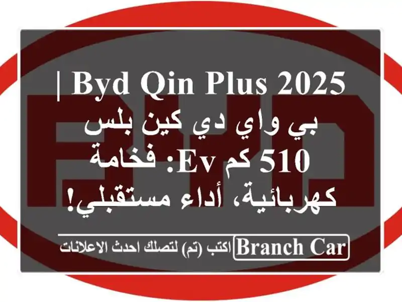 BYD QIN PLUS 2025 | بي واي دي كين بلس 510 كم EV: فخامة...
