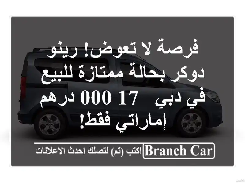فرصة لا تعوض! رينو دوكر بحالة ممتازة للبيع في دبي -...