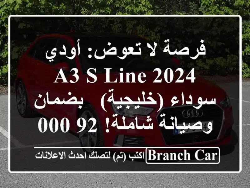 فرصة لا تعوض: أودي A3 S-line 2024 سوداء (خليجية) - بضمان...
