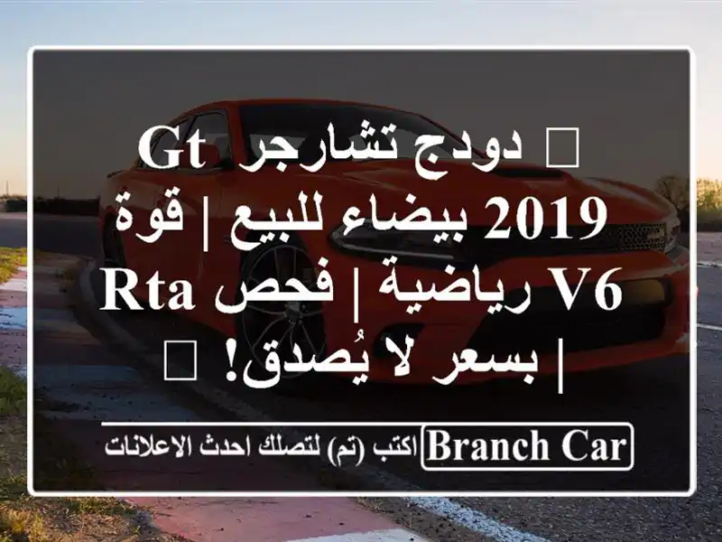 🔥 دودج تشارجر GT 2019 بيضاء للبيع | قوة V6 رياضية | فحص RTA...