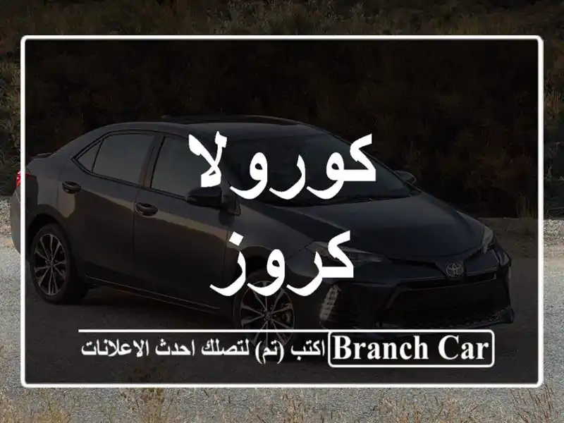 كورولا كروز