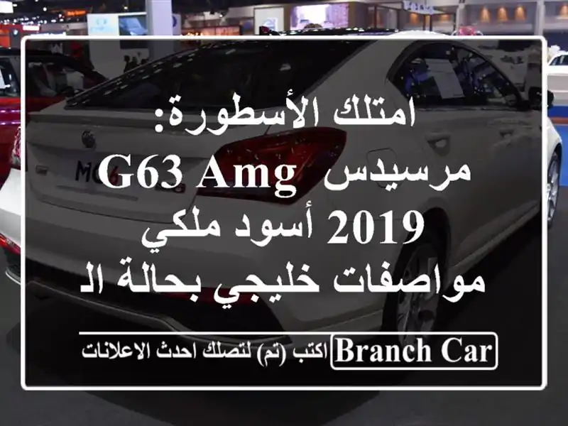 امتلك الأسطورة: مرسيدس G63 AMG 2019 أسود ملكي -...