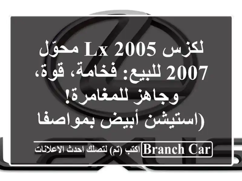 لكزس LX 2005 محوّل 2007 للبيع: فخامة، قوة، وجاهز...