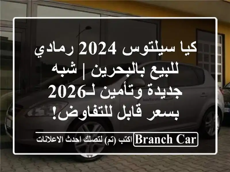 كيا سيلتوس 2024 رمادي للبيع بالبحرين | شبه جديدة...