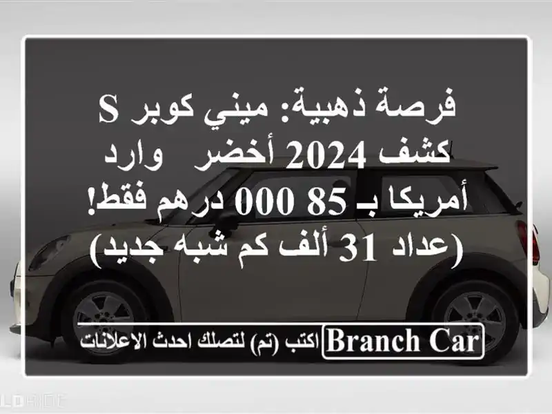 فرصة ذهبية: ميني كوبر S كشف 2024 أخضر - وارد أمريكا بـ...