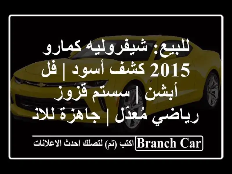 للبيع: شيفروليه كمارو 2015 كشف أسود | فل أبشن | سستم...