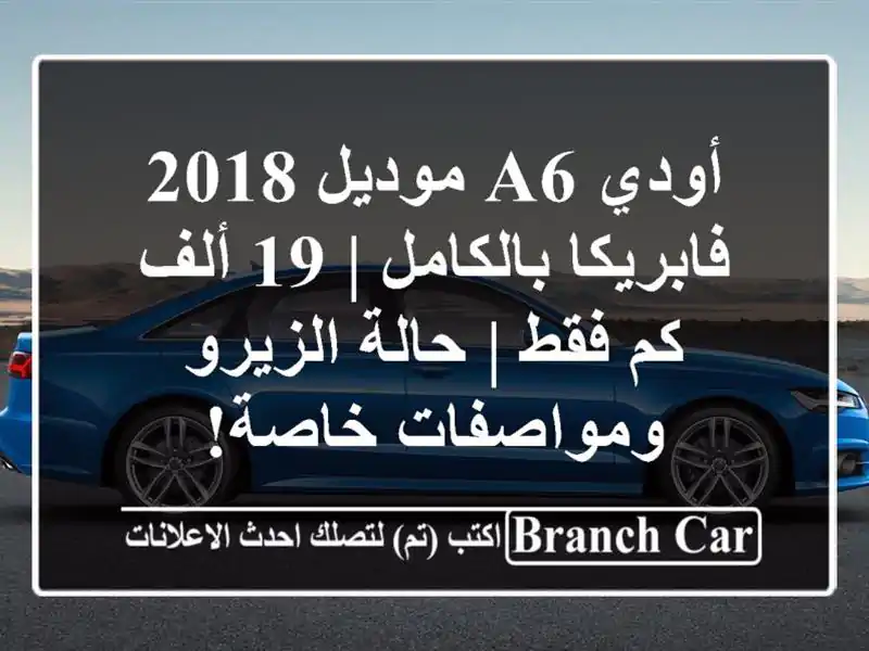 أودي A6 موديل 2018 فابريكا بالكامل | 19 ألف كم فقط |...