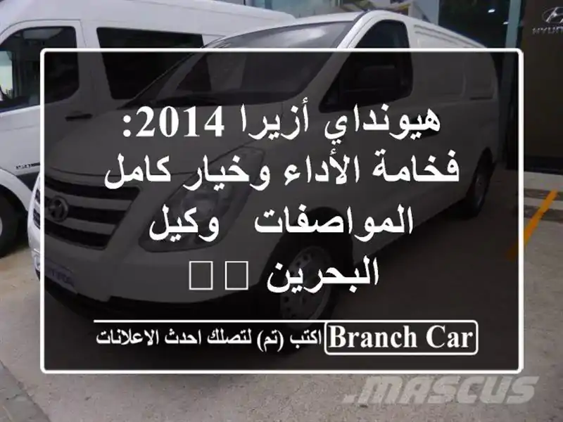 هيونداي أزيرا 2014: فخامة الأداء وخيار كامل المواصفات...