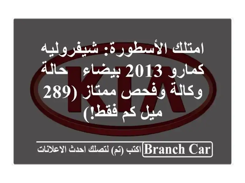 امتلك الأسطورة: شيفروليه كمارو 2013 بيضاء - حالة...