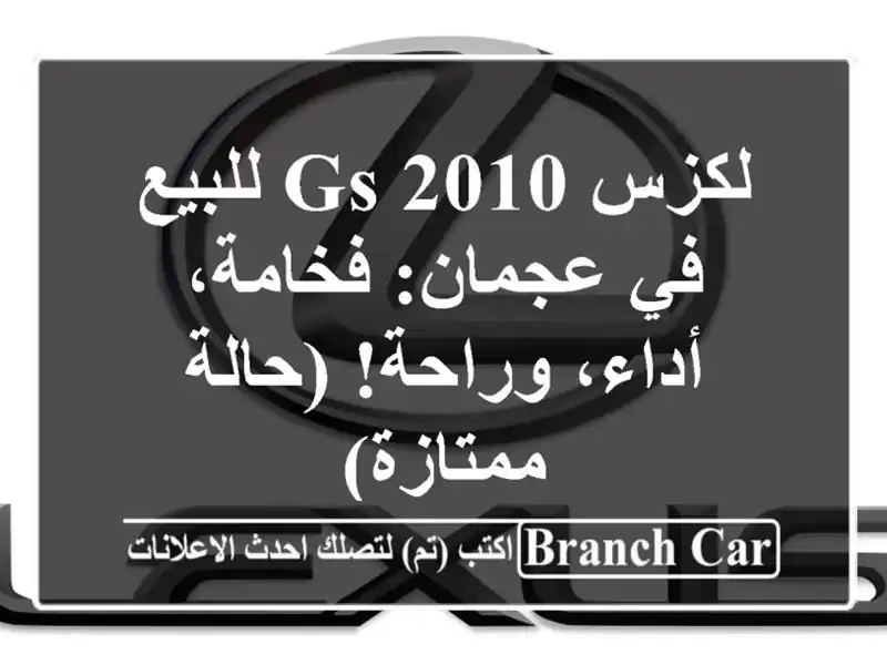 لكزس GS 2010 للبيع في عجمان: فخامة، أداء، وراحة!...