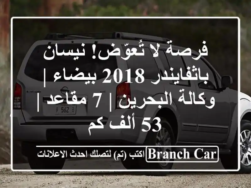 فرصة لا تُعوّض! نيسان باثفايندر 2018 بيضاء |...