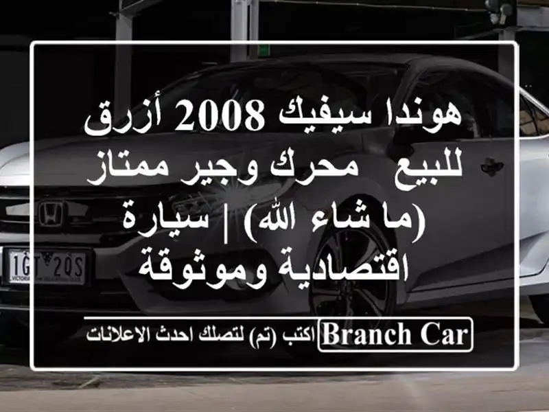 هوندا سيفيك 2008 أزرق للبيع - محرك وجير ممتاز (ما...