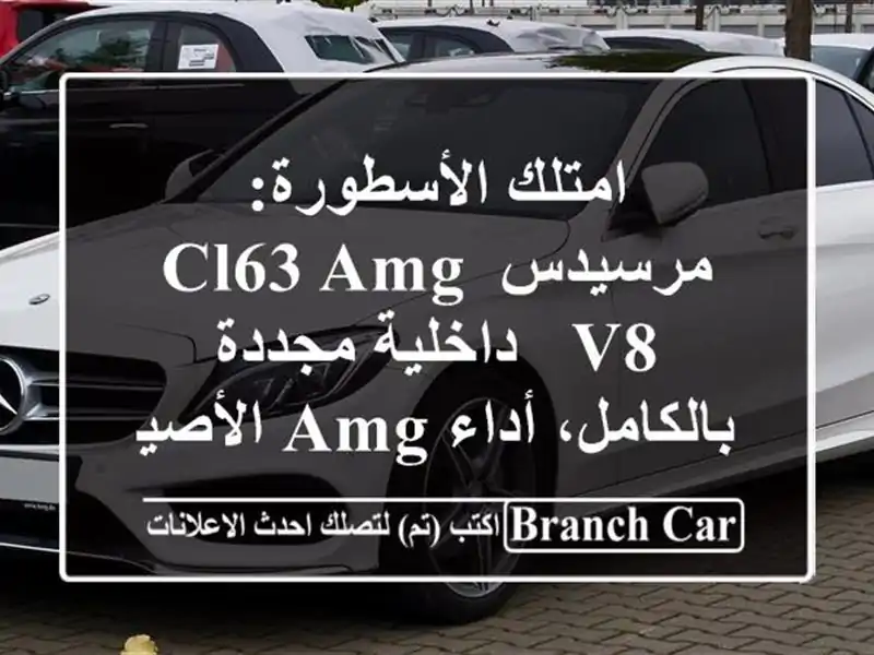 امتلك الأسطورة: مرسيدس CL63 AMG V8 - داخلية مجددة...