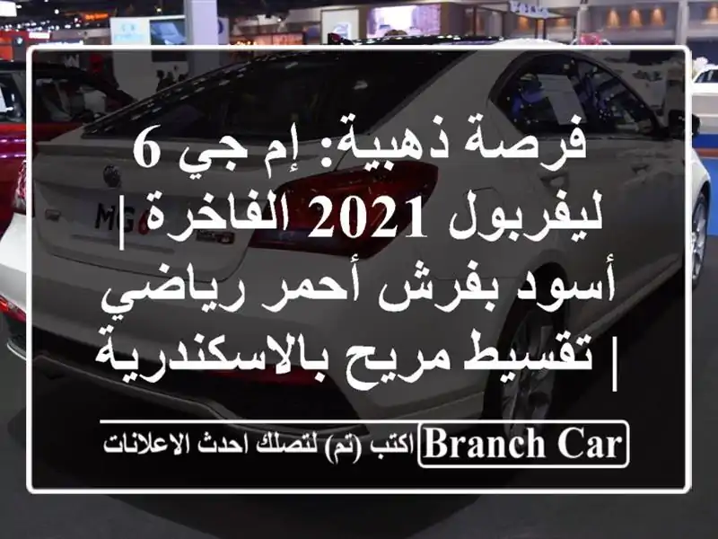 فرصة ذهبية: إم جي 6 ليفربول 2021 الفاخرة | أسود بفرش...