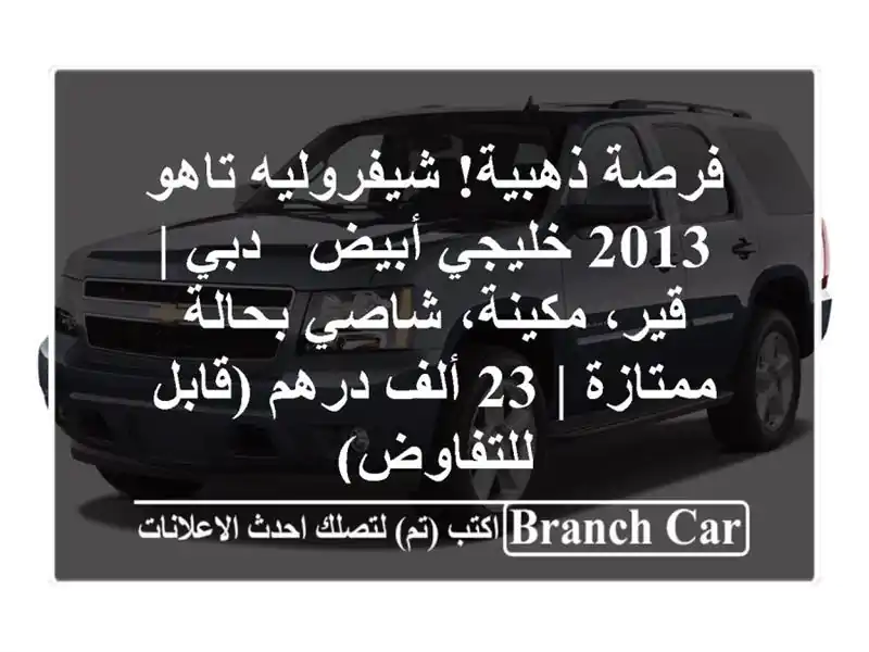 فرصة ذهبية! شيفروليه تاهو 2013 خليجي أبيض - دبي |...
