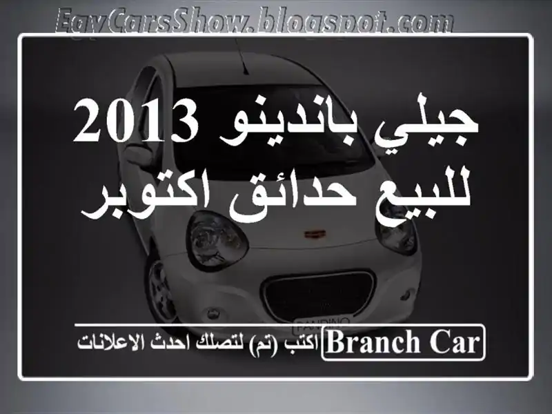 جيلي باندينو 2013 للبيع حدائق اكتوبر