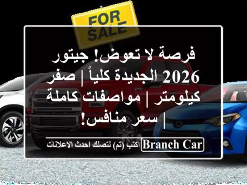 فرصة لا تعوض! جيتور 2026 الجديدة كلياً | صفر كيلومتر...