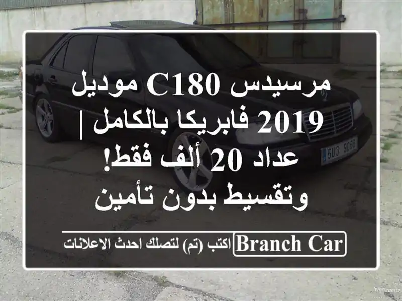 مرسيدس C180 موديل 2019 فابريكا بالكامل | عداد 20 ألف...