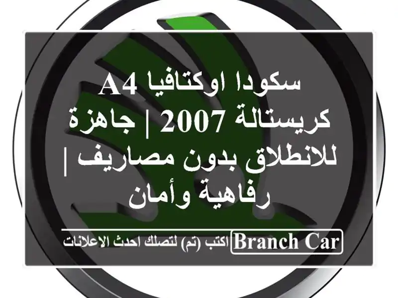سكودا اوكتافيا A4 كريستالة 2007 | جاهزة للانطلاق...