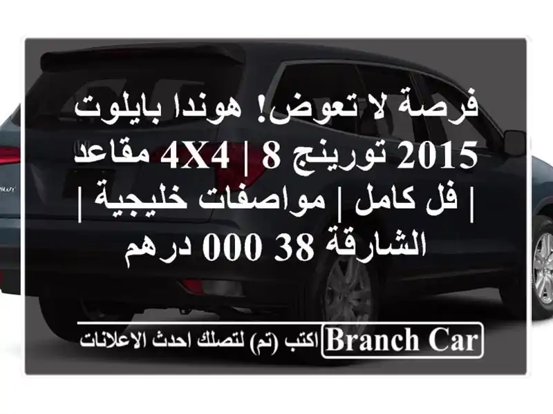 فرصة لا تعوض! هوندا بايلوت 2015 تورينج 4x4 | 8 مقاعد |...