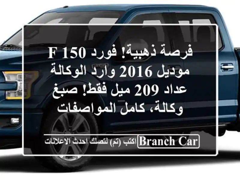 فرصة ذهبية! فورد F-150 موديل 2016 وارد الوكالة - عداد 209...