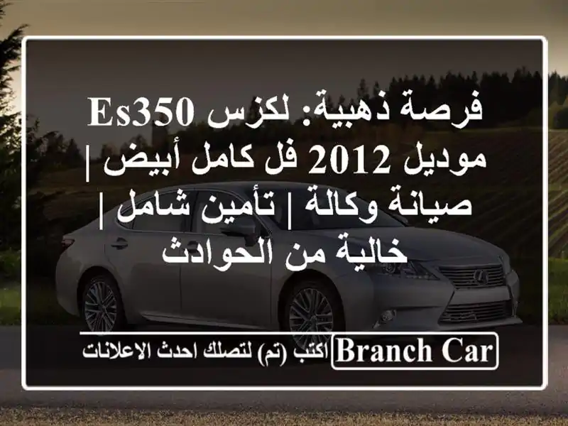 فرصة ذهبية: لكزس ES350 موديل 2012 فل كامل أبيض | صيانة...