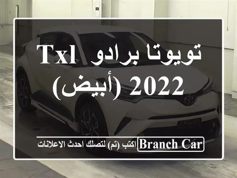 تويوتا برادو TXL 2022 (أبيض)