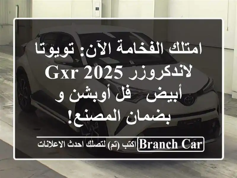 امتلك الفخامة الآن: تويوتا لاندكروزر GXR 2025 أبيض -...
