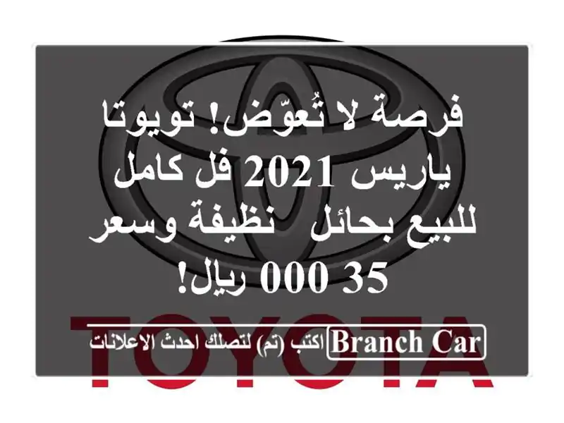 فرصة لا تُعوّض! تويوتا ياريس 2021 فل كامل للبيع بحائل...