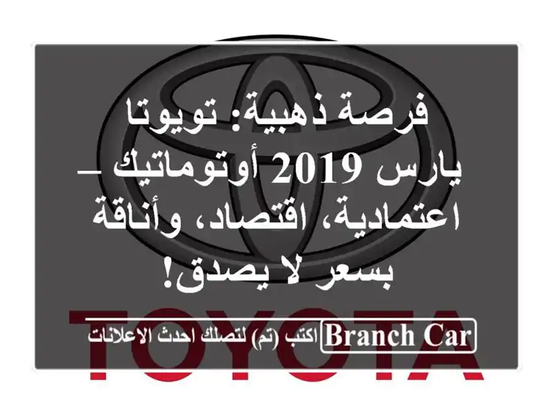 فرصة ذهبية: تويوتا يارس 2019 أوتوماتيك –...