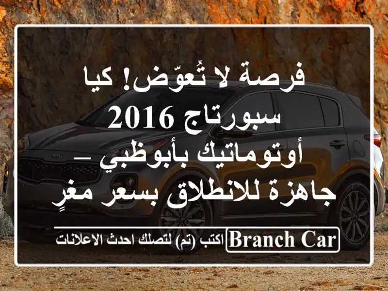 فرصة لا تُعوّض! كيا سبورتاج 2016 أوتوماتيك بأبوظبي...