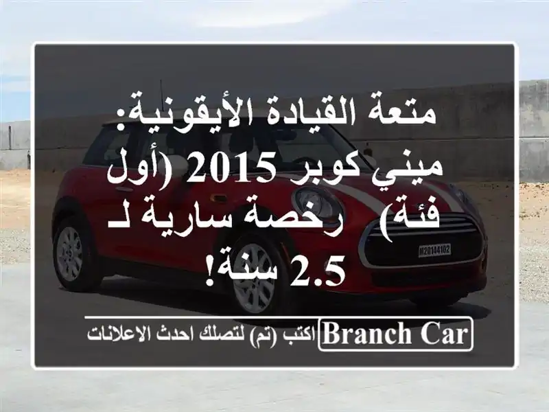 متعة القيادة الأيقونية: ميني كوبر 2015 (أول فئة) -...