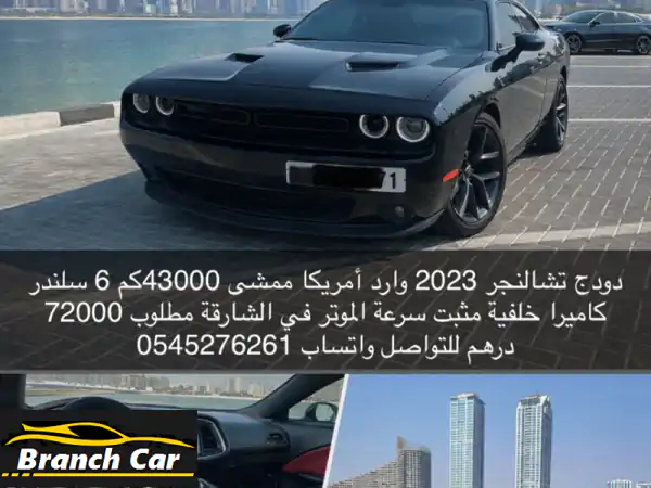 استعد للانطلاق! دودج تشالنجر 2023 وارد أمريكا للبيع بالشارقة | 6 سلندر، 72,000 درهم فقط!