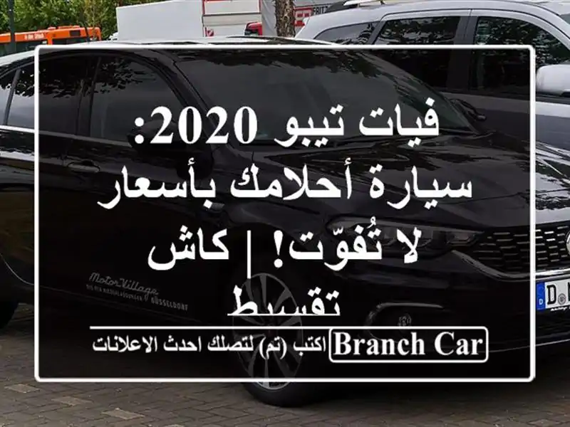 فيات تيبو 2020: سيارة أحلامك بأسعار لا تُفوّت! | كاش...