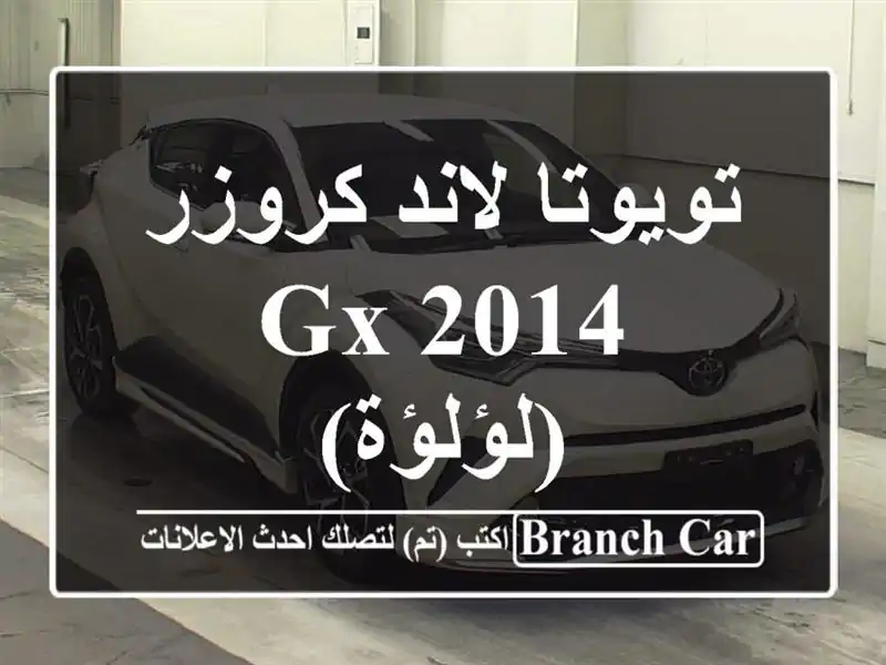 تويوتا لاند كروزر GX 2014 (لؤلؤة)