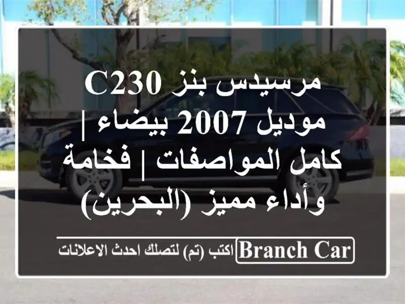 مرسيدس بنز C230 موديل 2007 بيضاء | كامل المواصفات |...
