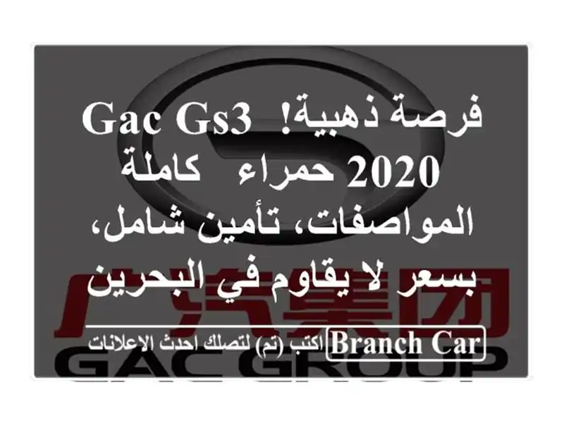 فرصة ذهبية! GAC GS3 2020 حمراء - كاملة المواصفات،...