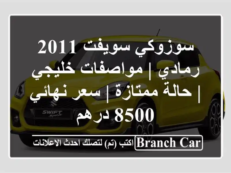 سوزوكي سويفت 2011 رمادي | مواصفات خليجي | حالة ممتازة...