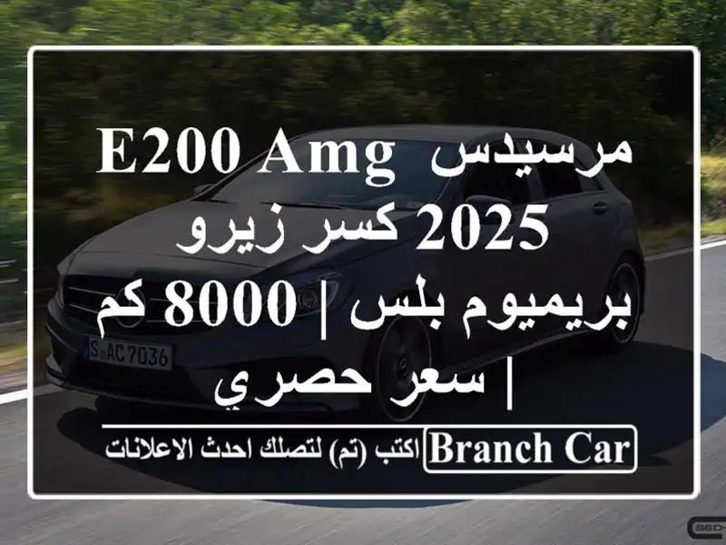 مرسيدس E200 AMG 2025 كسر زيرو - بريميوم بلس | 8000 كم | سعر حصري