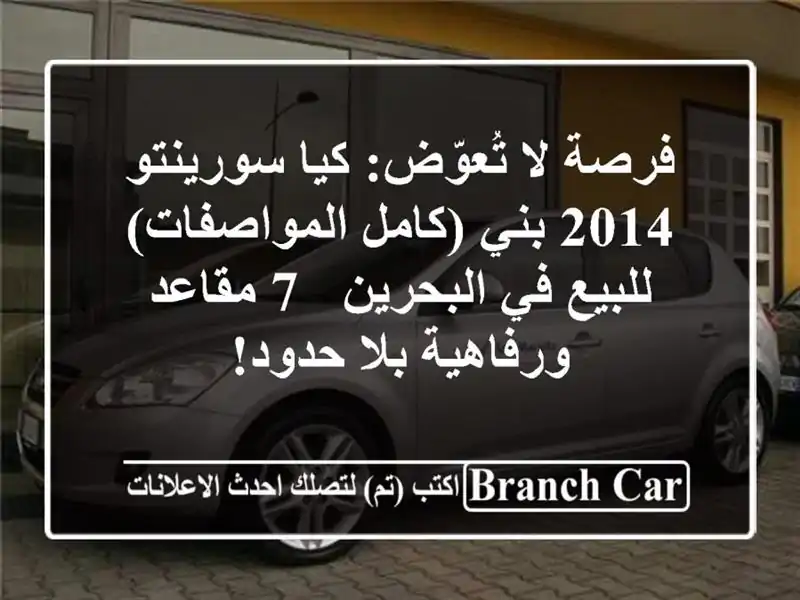 فرصة لا تُعوّض: كيا سورينتو 2014 بني (كامل...