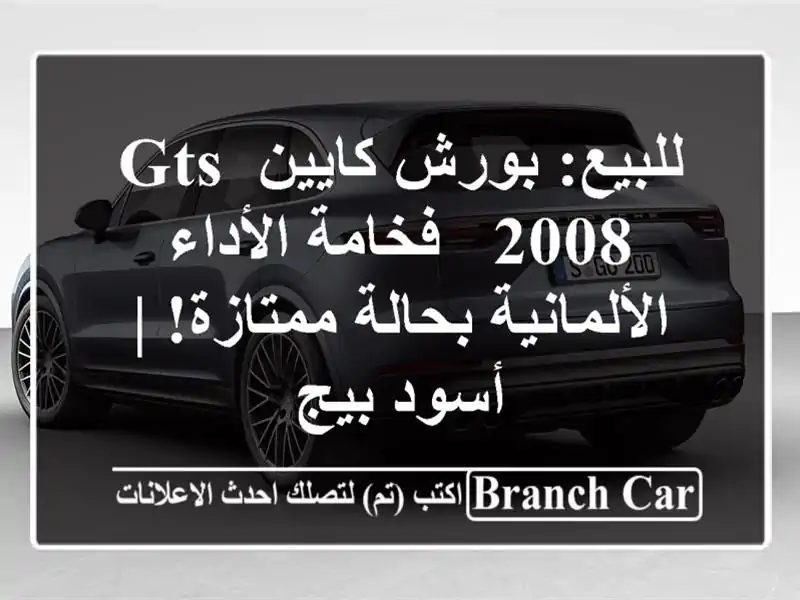 للبيع: بورش كايين GTS 2008 - فخامة الأداء الألمانية...