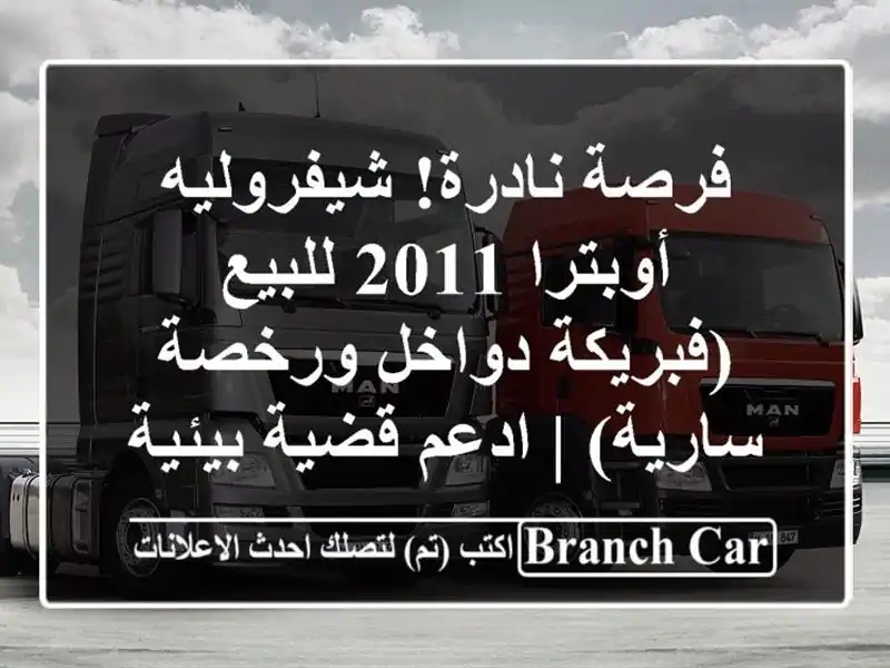 فرصة نادرة! شيفروليه أوبترا 2011 للبيع (فبريكة...