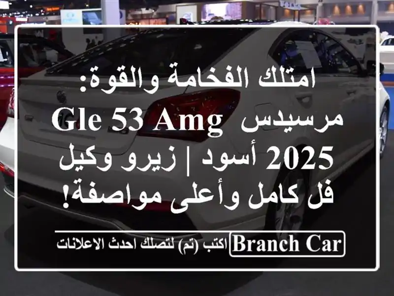 امتلك الفخامة والقوة: مرسيدس GLE 53 AMG 2025 أسود | زيرو وكيل...