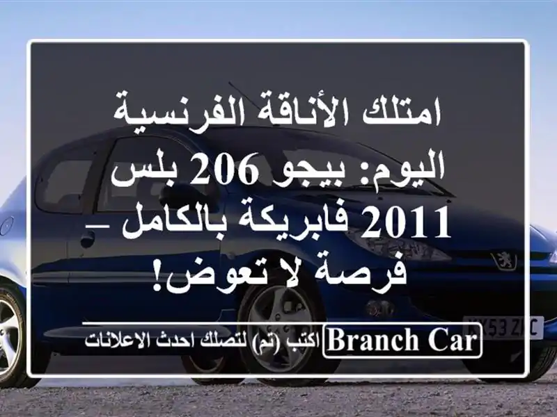 امتلك الأناقة الفرنسية اليوم: بيجو 206 بلس 2011...
