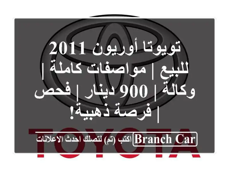 تويوتا أوريون 2011 للبيع | مواصفات كاملة | وكالة | 900...
