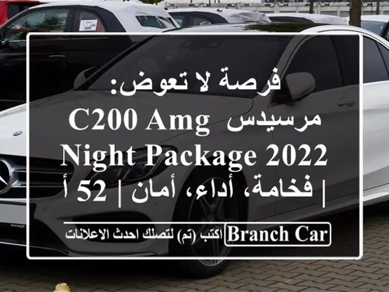 فرصة لا تعوض: مرسيدس C200 AMG Night Package 2022 | فخامة، أداء،...