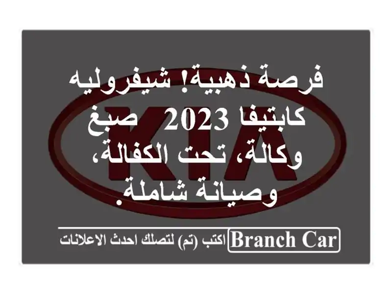 فرصة ذهبية! شيفروليه كابتيفا 2023 - صبغ وكالة،...