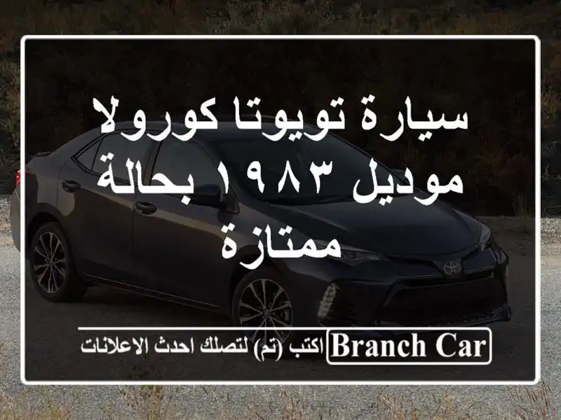 سيارة تويوتا كورولا موديل ١٩٨٣ بحالة ممتازة